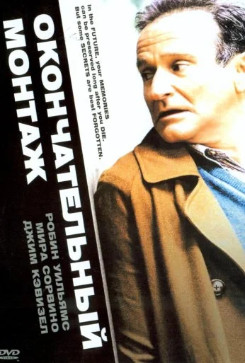 Окончательный монтаж (2004) онлайн бесплатно